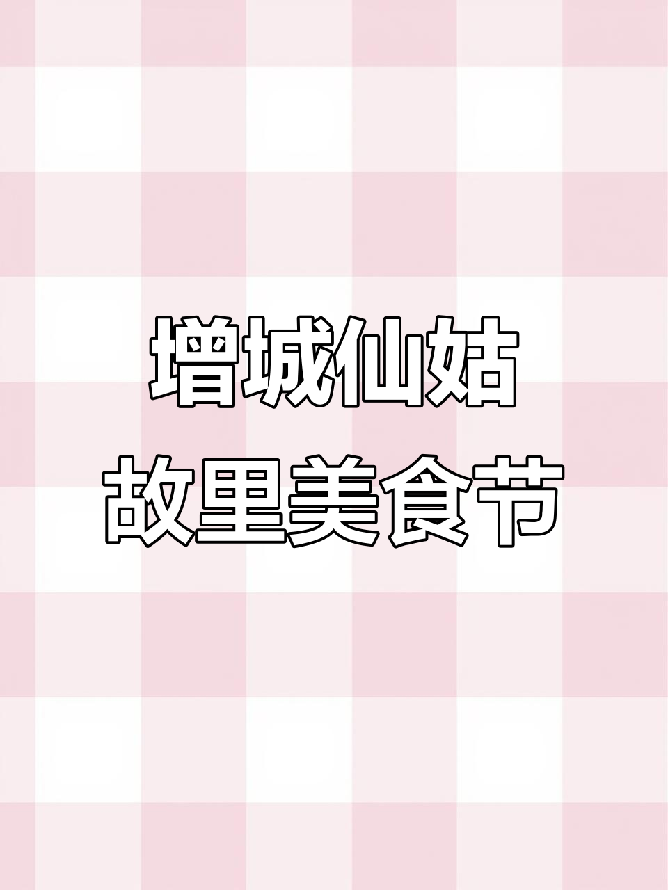 广州增城仙姑故里文化盛典,迟菜心节与无人机秀不容错过