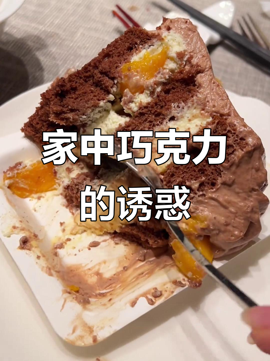 家人超爱巧克力蛋糕，口感丰富，做法简单！
