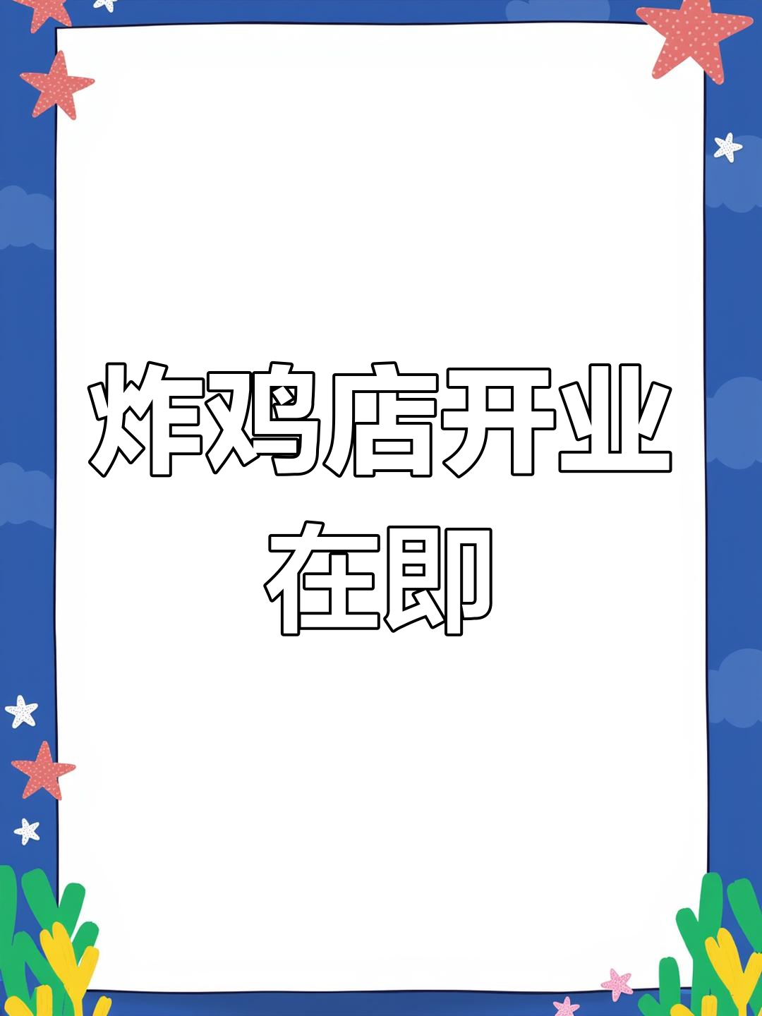 炸鸡店装修完成,证件待办