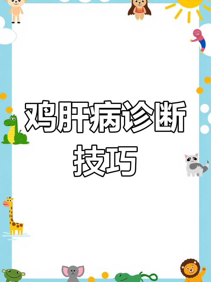 鸡肝脏疾病识别与防治