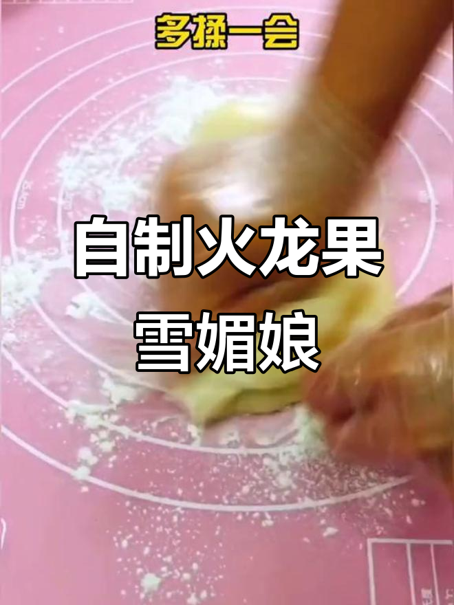 火龙果雪媚娘,软糯香甜超好吃!孩子最爱DIY零食