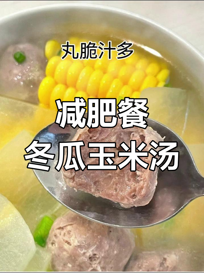 轻松减脂三十斤,冬瓜玉米牛肉丸汤做法大揭秘