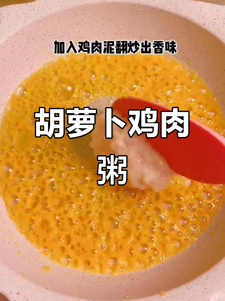 胡萝卜鸡肉粥，营养满满宝宝爱吃