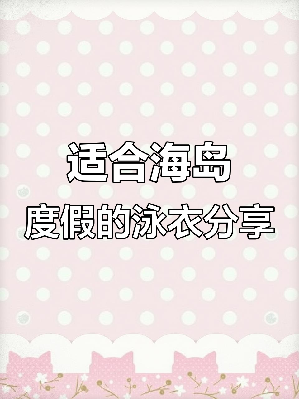 海岛度假必备!温泉泳衣穿搭推荐,辣妹风与保守款任你选