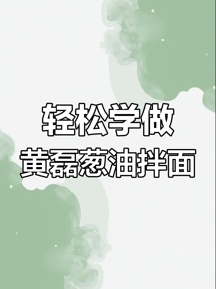 黄磊同款葱油拌面,简单几步教你做正宗美味