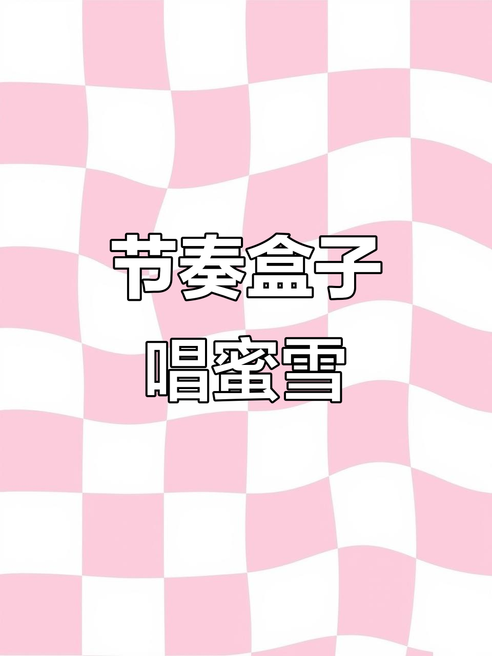 用节奏盒子轻松演奏蜜雪冰城,简单又有趣