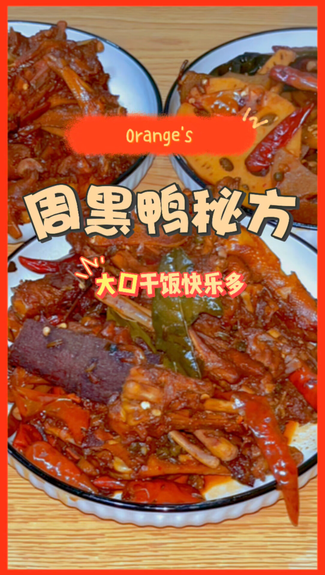 周黑鸭制作秘方大公开!还不快来抄作业!