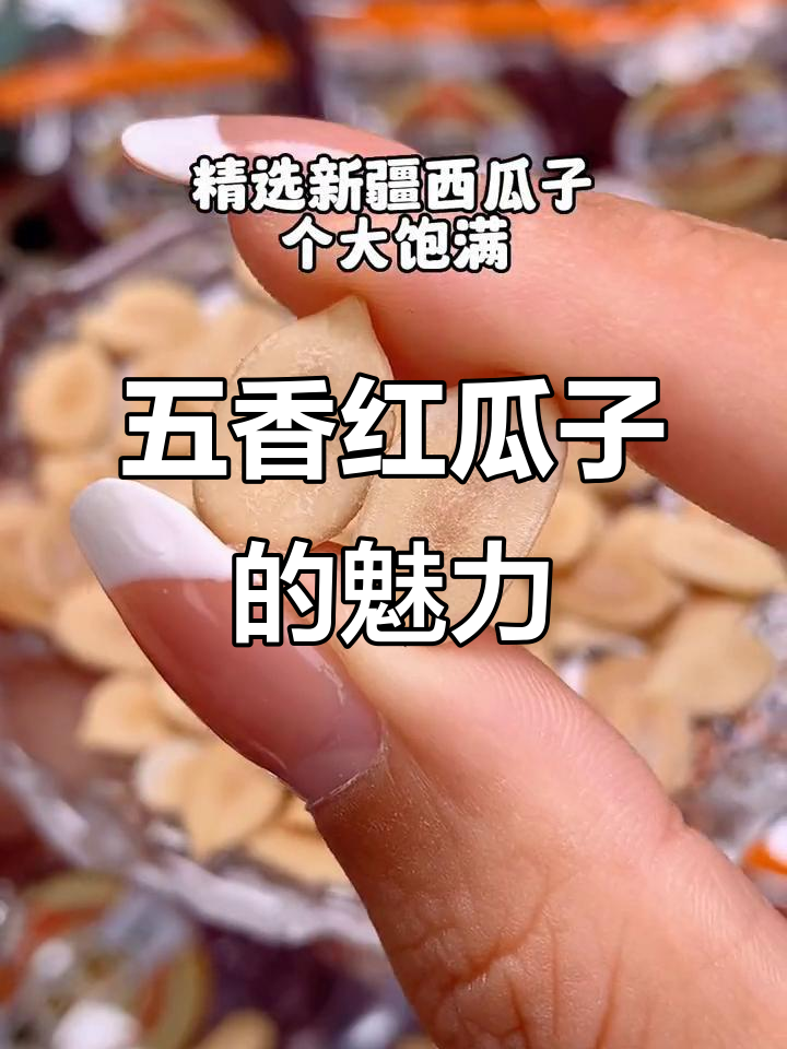 第一次尝试五香红瓜子,竟然被它彻底迷倒!