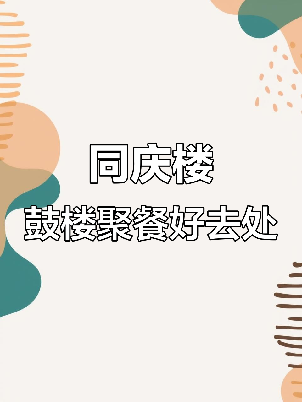 鼓楼同庆楼,家庭聚餐首选!包厢多、菜品全