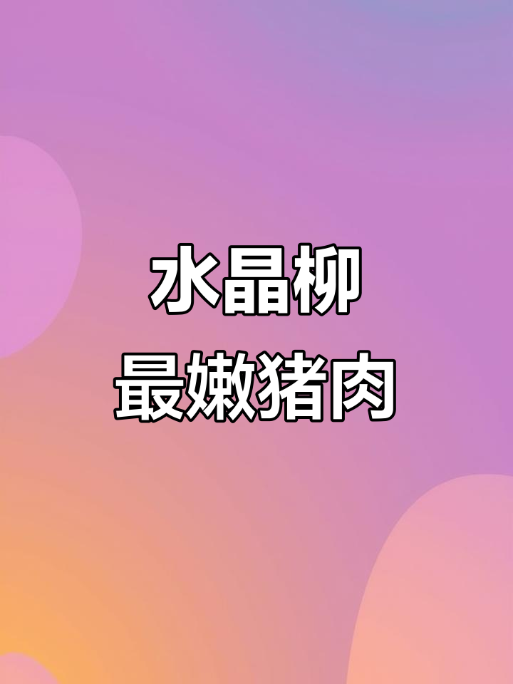 猪屁股这块肉,嫩得让人惊艳!水晶柳肉的独特美味