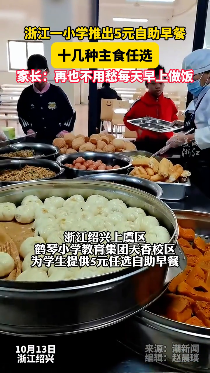 浙江一小学推出5元自助早餐 十几种餐食任选,学生吃得开心