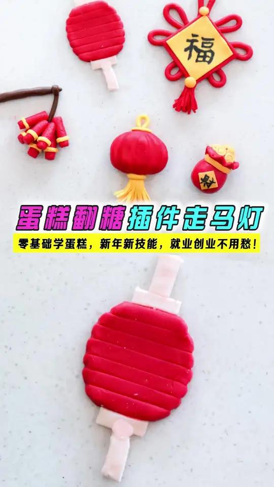 蛋糕翻糖插件跑马灯 新年蛋糕翻糖蛋糕插件必学之跑马灯学西点就到太原欧米奇! 太原欧米奇西点