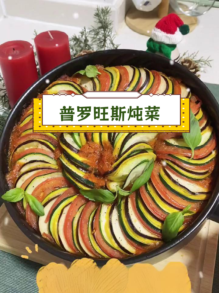 法国乡村家常菜变身圣诞大餐,普罗旺斯炖菜的魅力