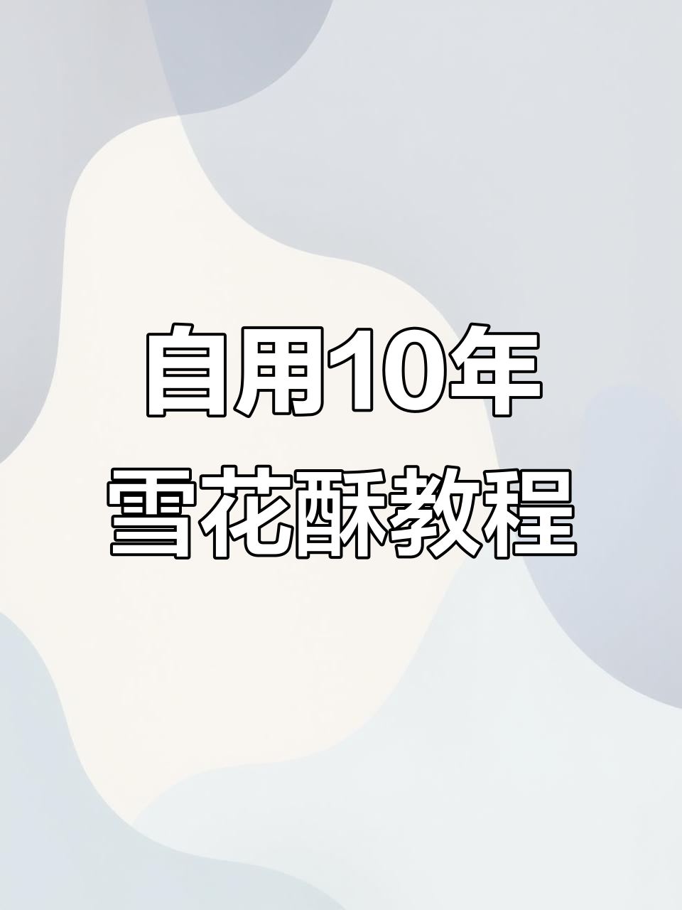 十年雪花酥配方大揭秘,轻松做出完美口感