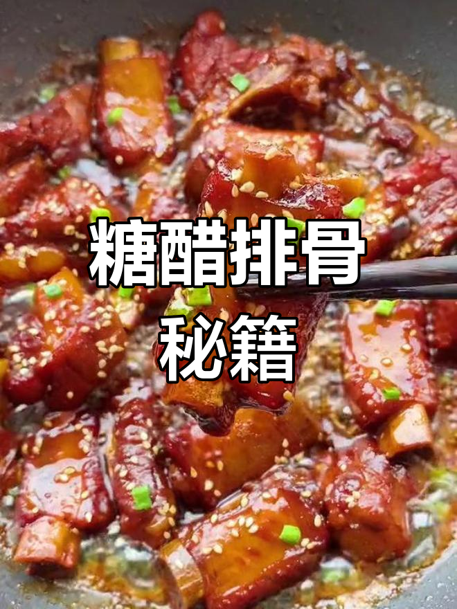 糖醋排骨轻松做,掌握秘诀,厨房新手也能做出美味!