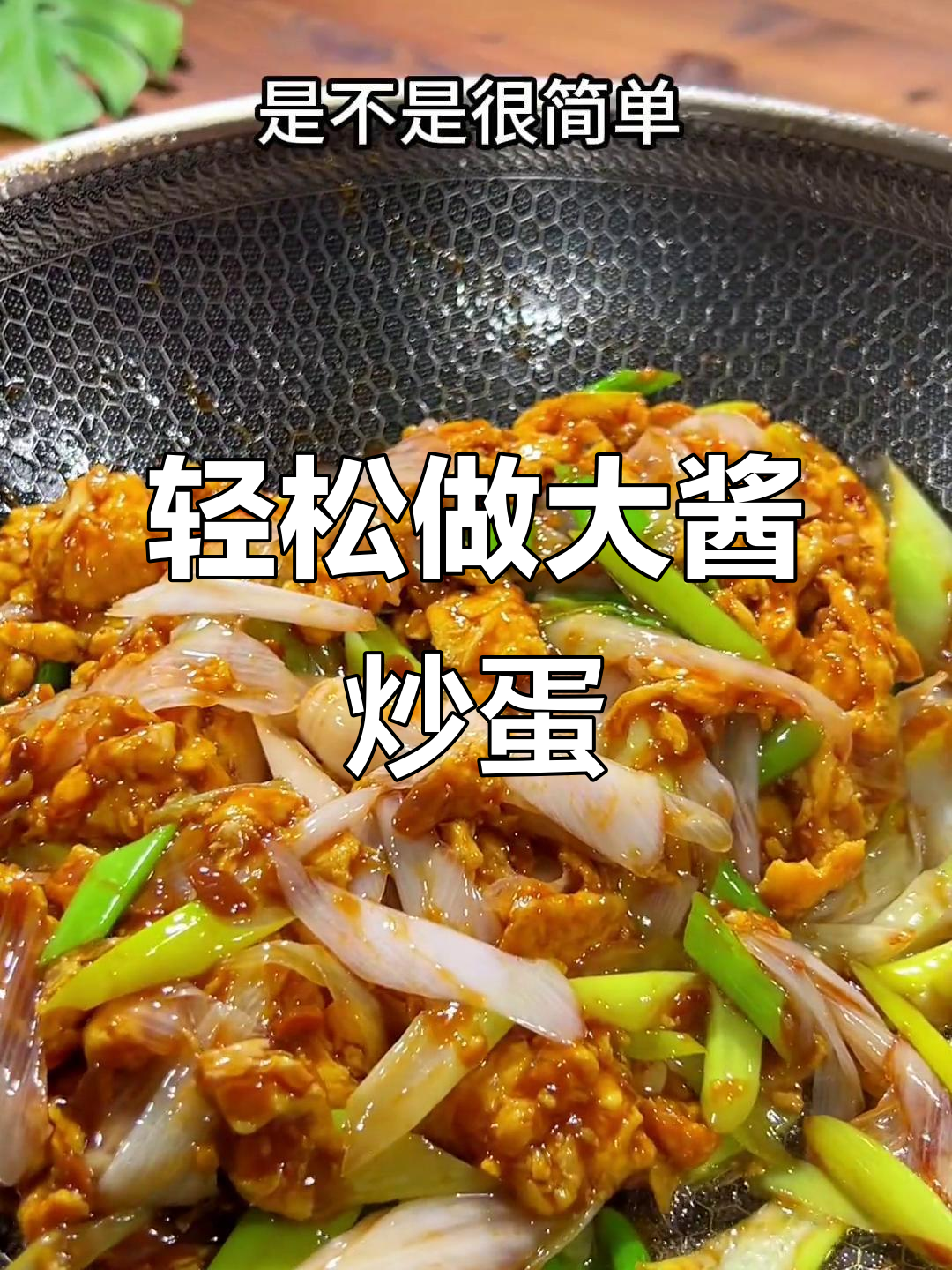 大葱炒鸡蛋,简单又美味!试试这个大酱做法