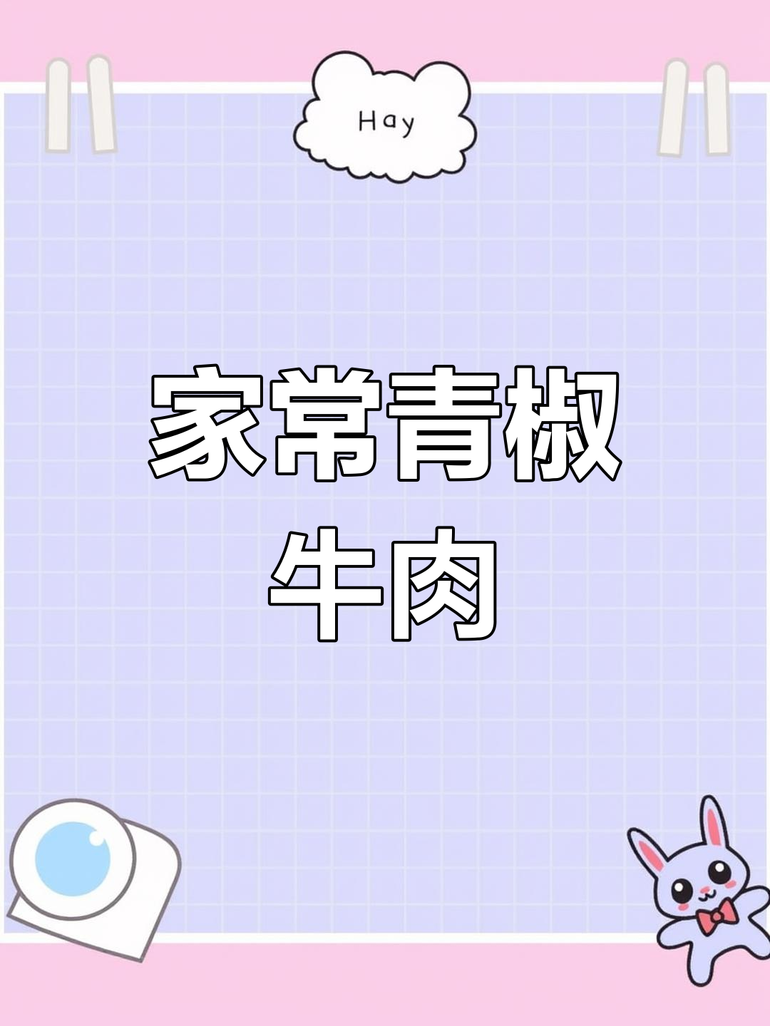 青椒牛肉,家常美味,酱香四溢,拌饭绝佳!