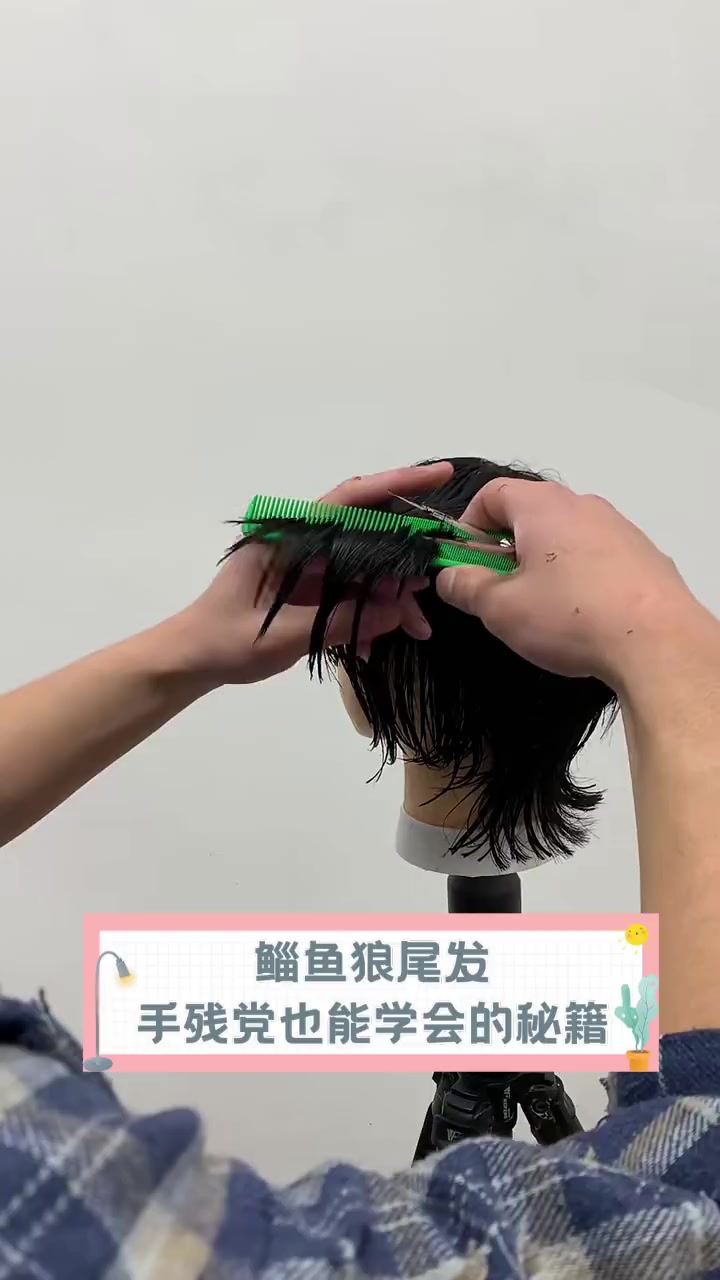 鲻鱼狼尾发,手残党也能学会的秘籍