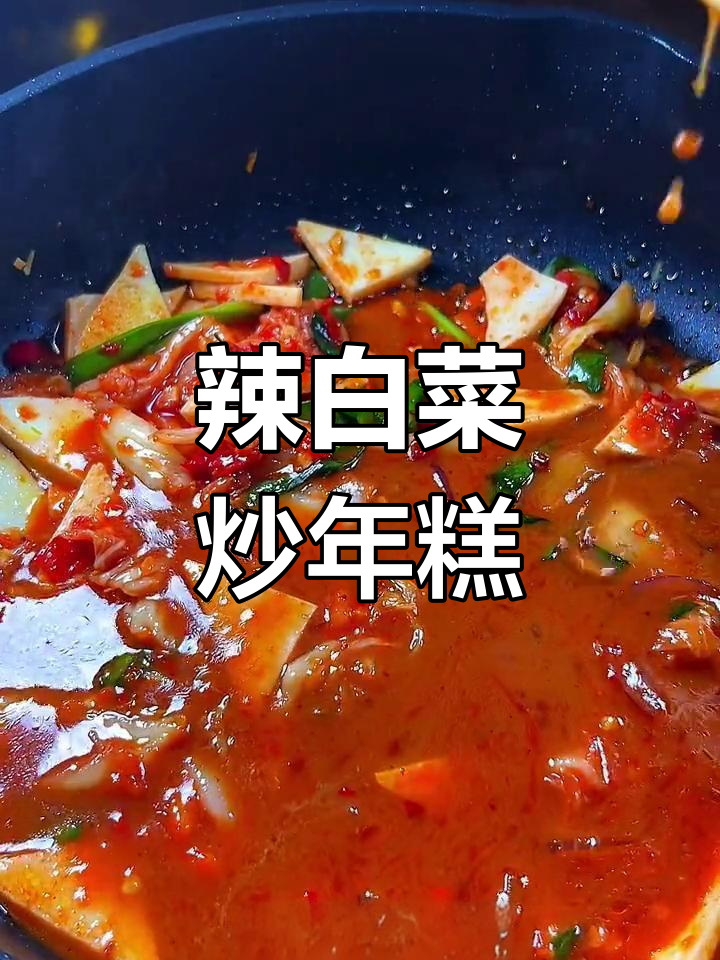 韩式辣白菜炒年糕,香甜可口
