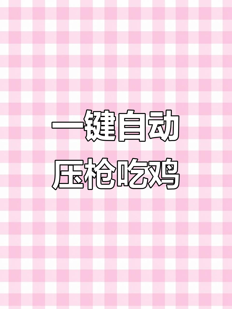 自动压枪身法技巧大揭秘,摇杆操作让你吃鸡更轻松