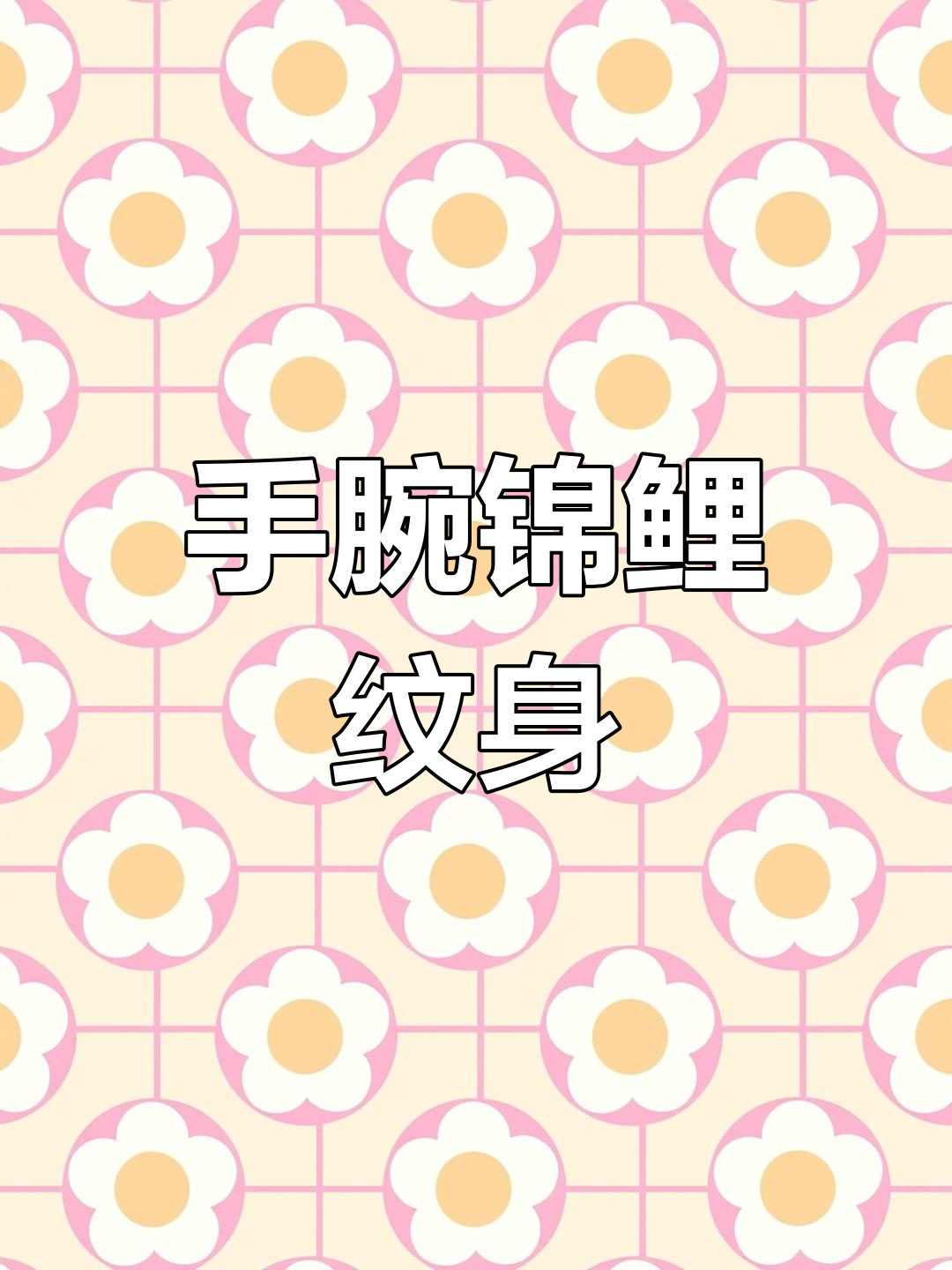 手腕锦鲤纹身,好运连连!