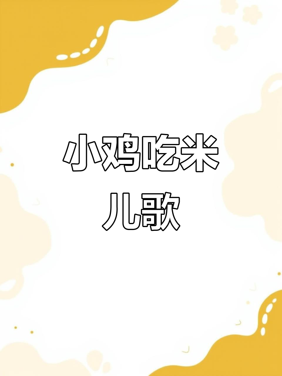 小鸡吃米儿歌,早教必备