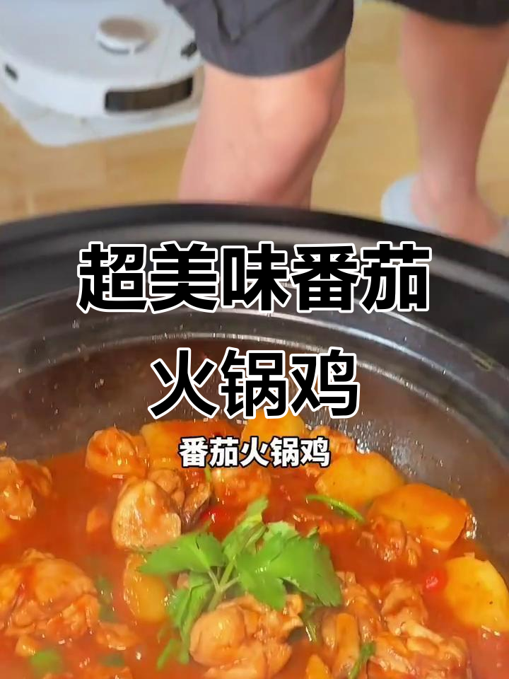 番茄火锅鸡，麻辣酸甜超下饭！砂锅炖出满满香气