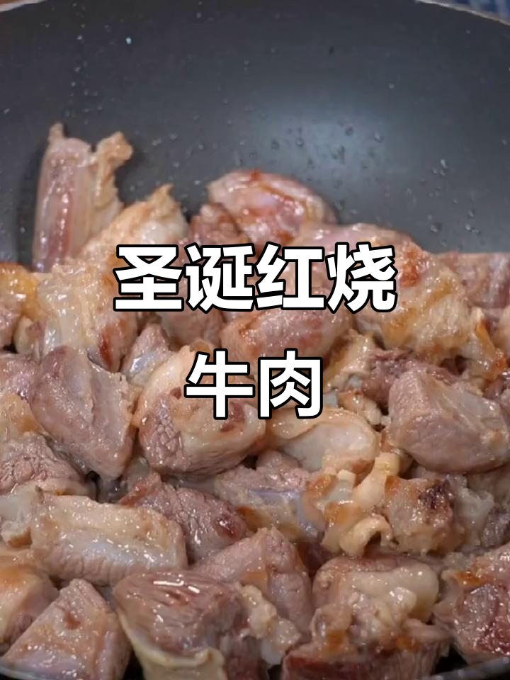红烧牛肉,简单又美味,圣诞节必备的香滑佳肴!
