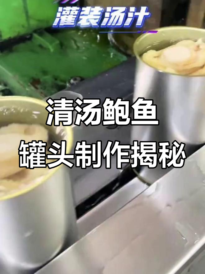 揭秘鲍鱼罐头生产线,看看清汤鲍鱼是如何做成的