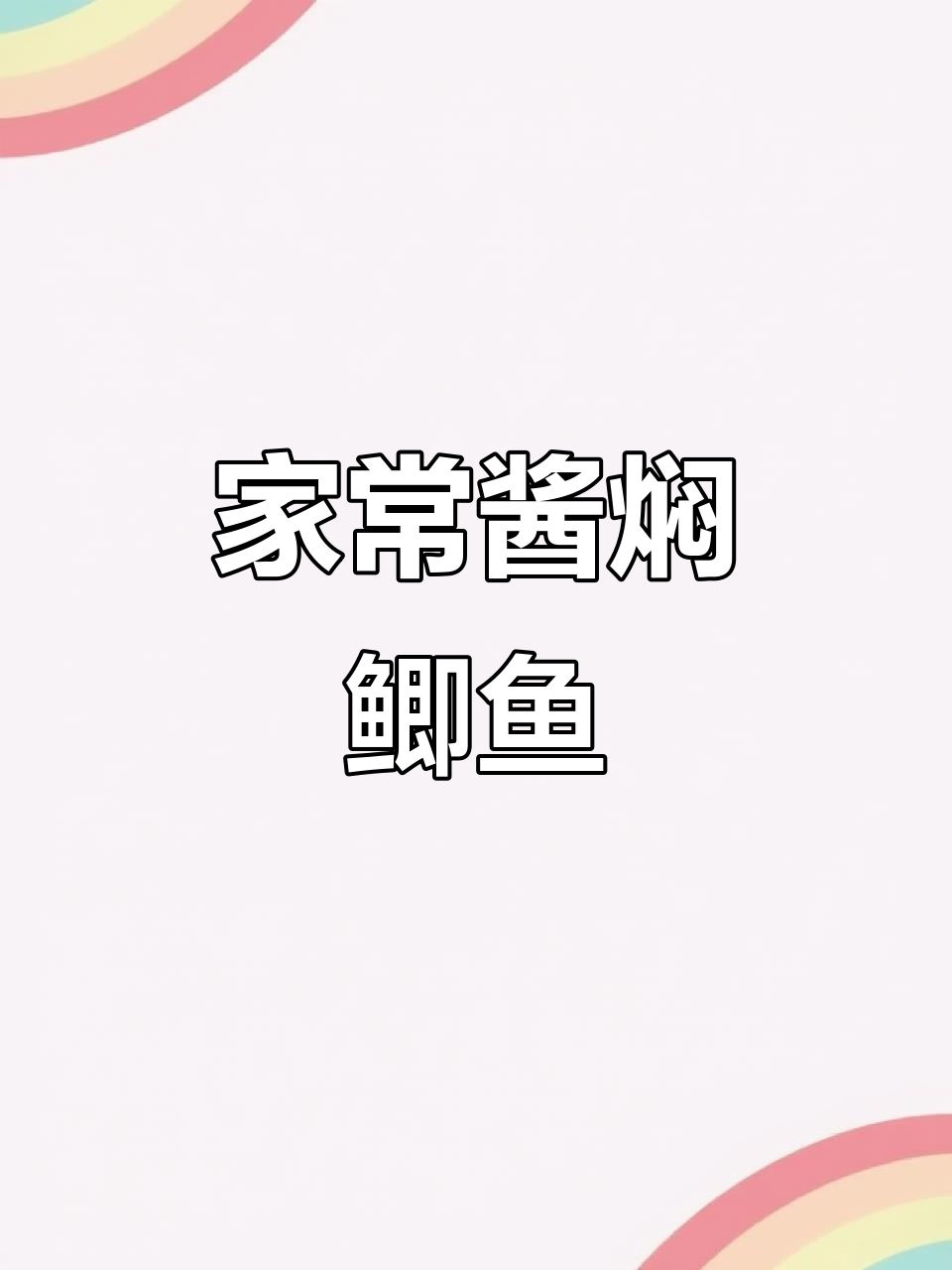 东北经典酱焖鲫鱼,家常做法全揭秘