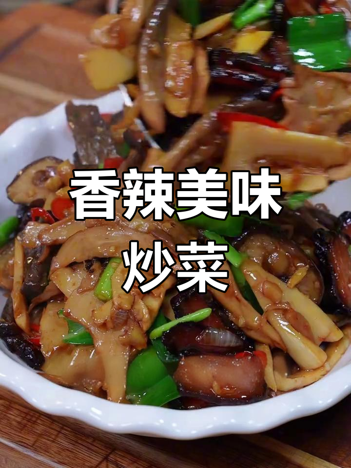 用腊肉与山珍炒蔬菜,香气扑鼻,下饭绝佳!