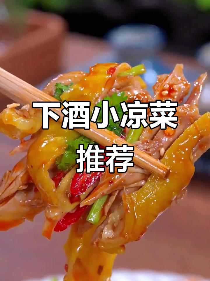 夏季下酒必备!八道家常小凉菜,简单又美味