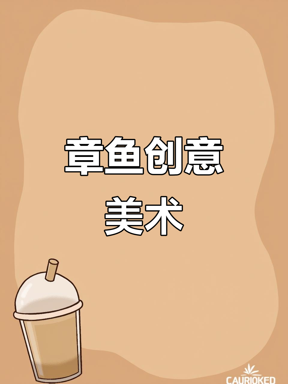 章鱼创意美术:趣味PPT展示