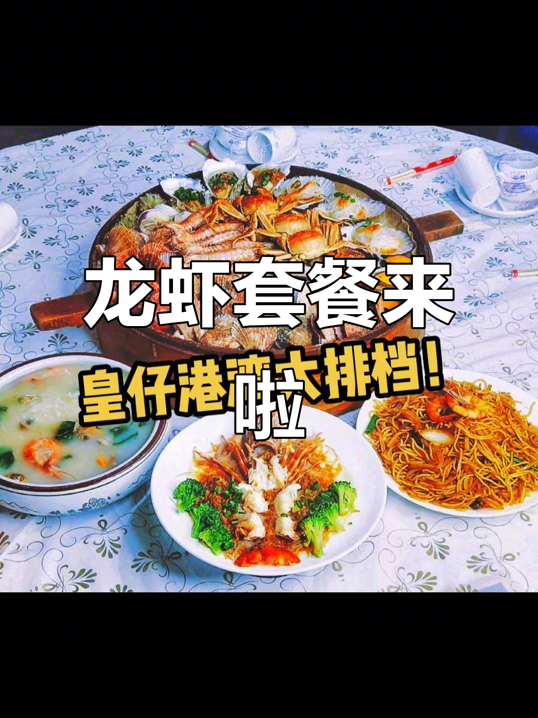 龙虾大餐,快来享受美味!