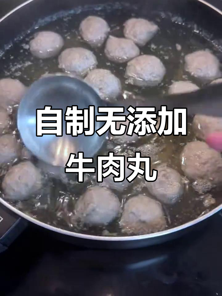 在家做牛肉丸子,简单又美味,零添加更放心