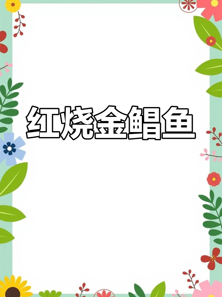 经典红烧金鲳鱼,年夜饭必备