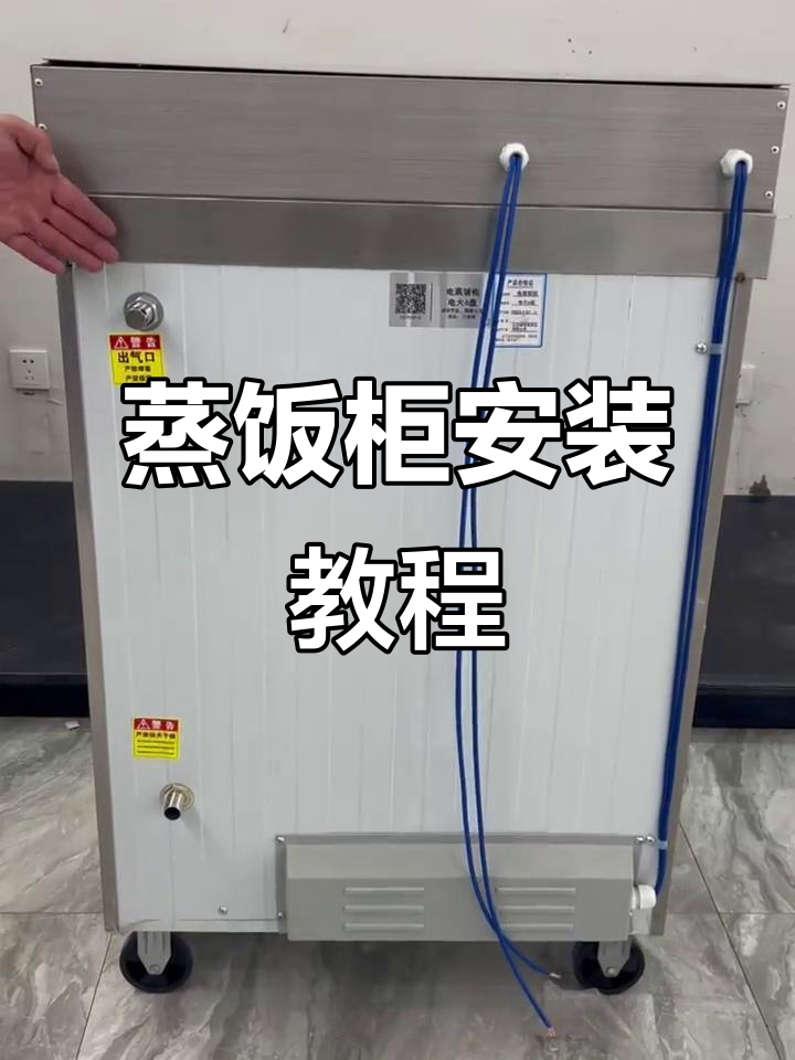 智能蒸饭柜安装与使用指南,教你如何接线和操作