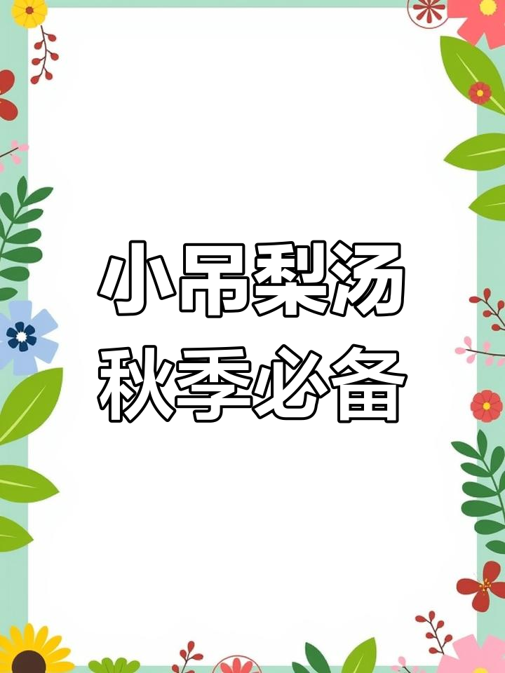 秋日暖心小吊梨汤,润喉又解愁