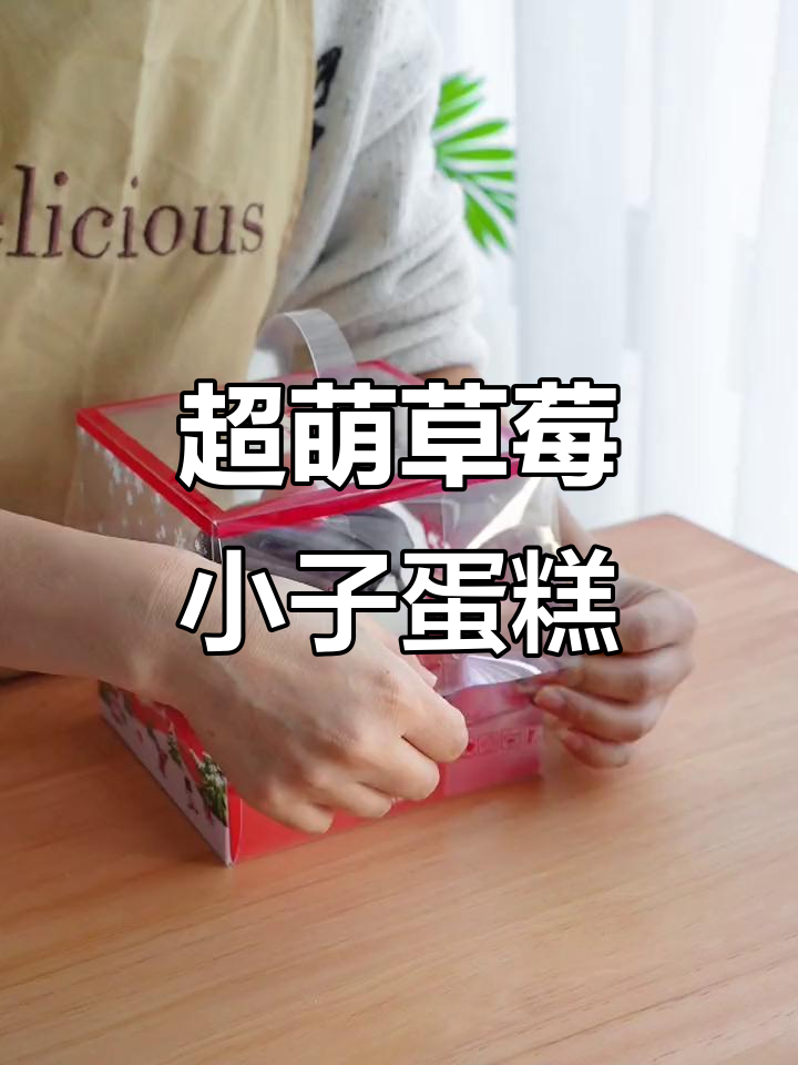 草莓小子圣诞蛋糕,装进透明盒子超可爱!
