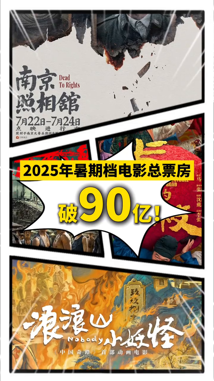 破90亿!2025年暑期档电影总票房再创新高