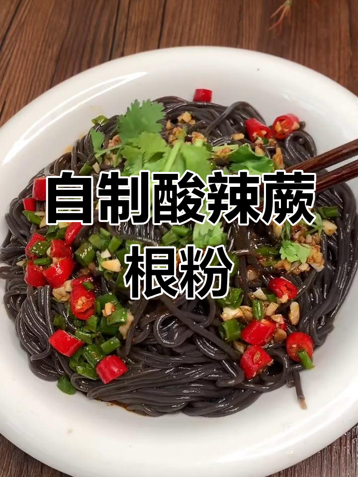 酸辣蕨根粉,简单又过瘾的凉拌做法