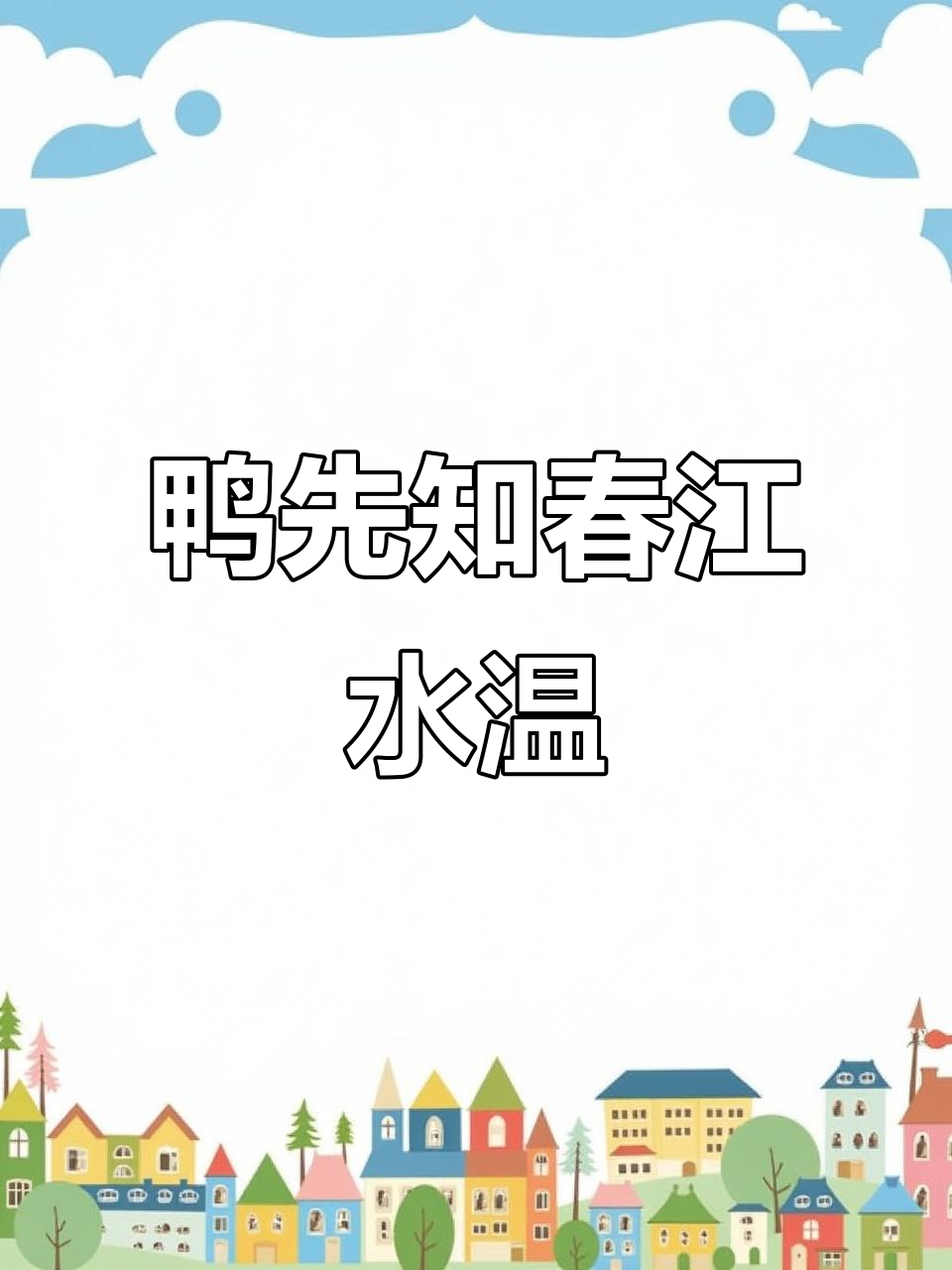 小鸭子戏水,春江暖意十足