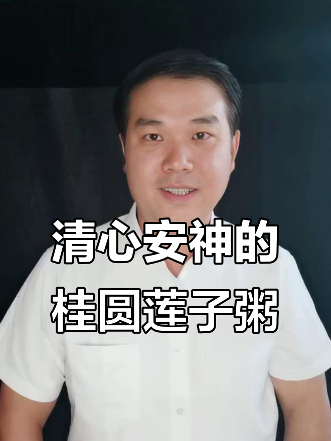 桂圆莲子百合粥,安神助眠又润肺