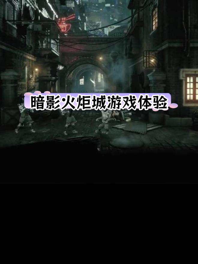 蒸汽朋克世界中的格斗巅峰