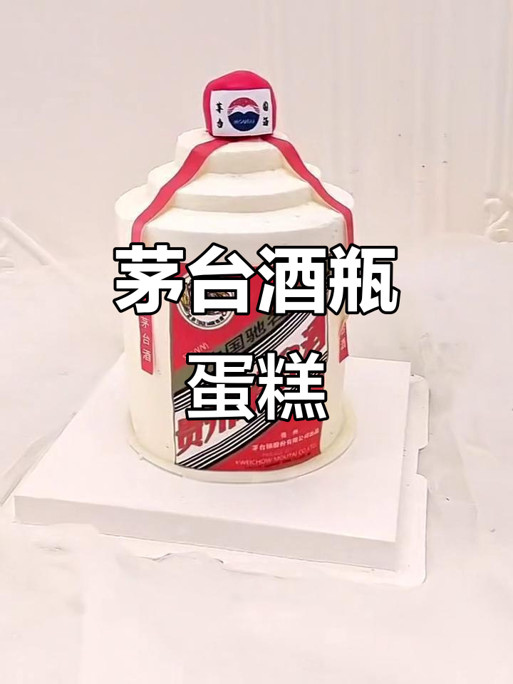 茅台酒瓶蛋糕,佳境烘焙学校创意新风味