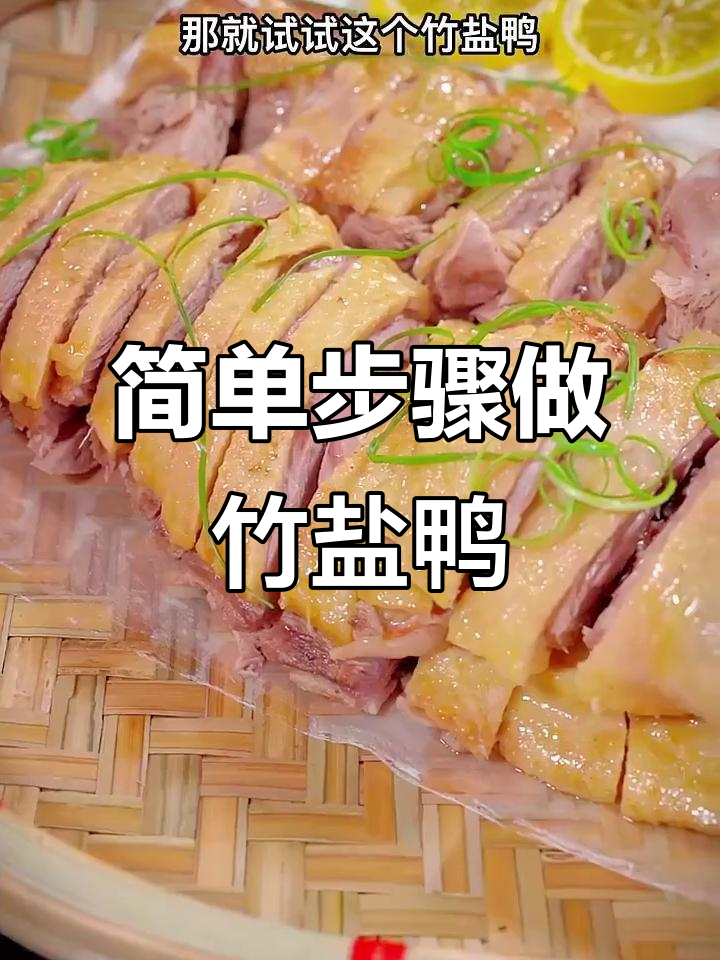竹盐鸭做法大揭秘,白切鸭吃腻了试试这个!