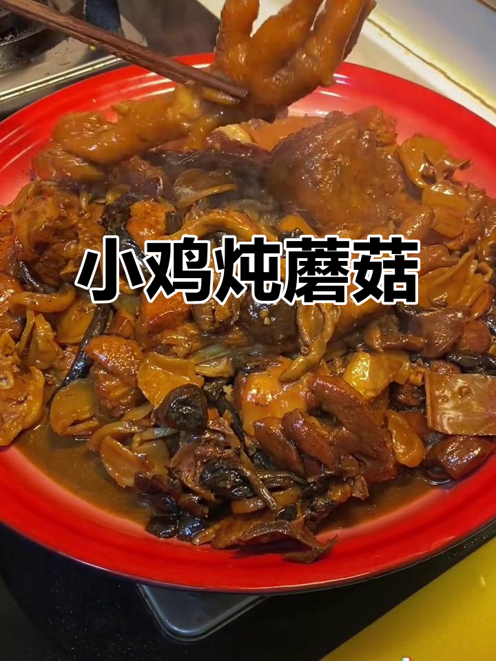 东北年夜饭必备:小鸡炖蘑菇,简单又美味