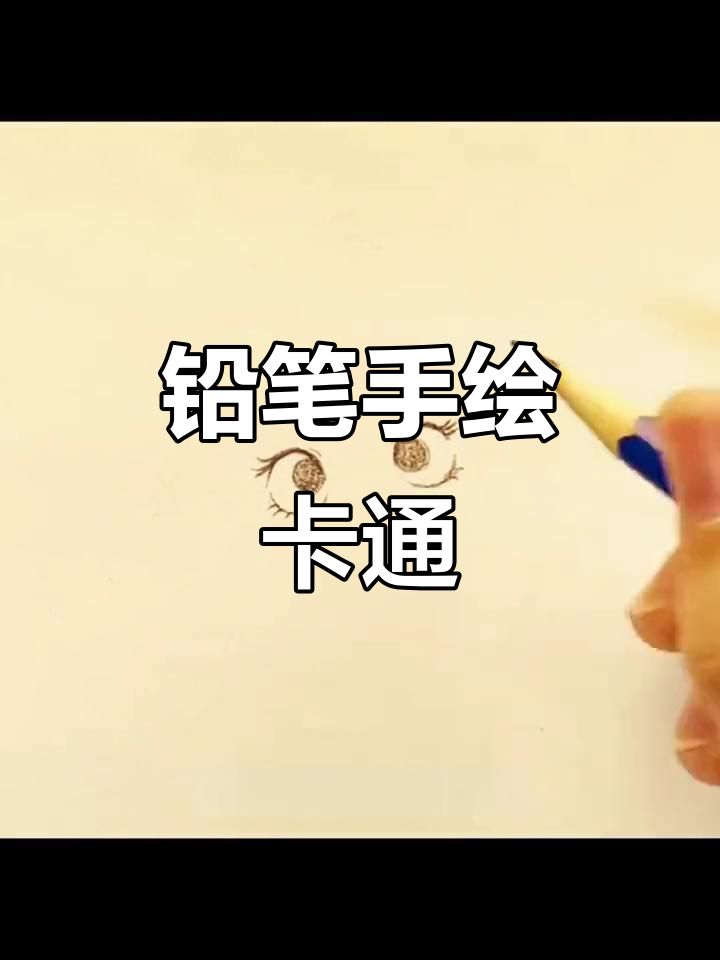 用铅笔手绘卡通人物,简单又有趣