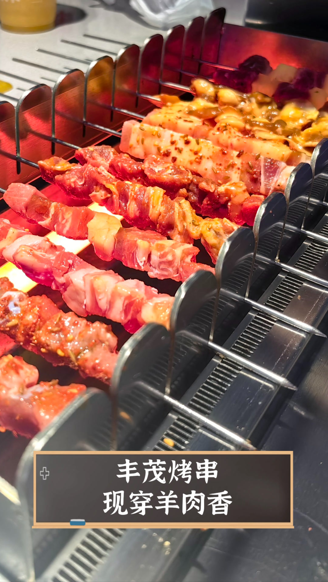 丰茂烤串现穿羊肉香
