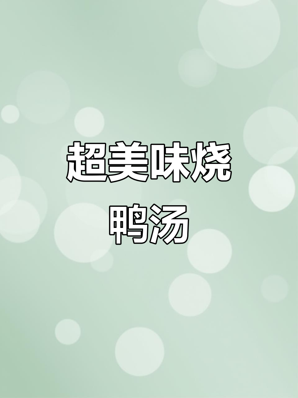 烧鸭汤做法大揭秘,简单又鲜美!